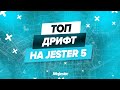 ТОП ДРИФТ НА JESTER 5 | DRIFT MAJESTIC RP | GTA 5 RP | PROMO: PUG