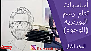 تعلم أساسيات رسم الوجه ( رسمة الفنان أحمد حلمي ) الجزء 1
