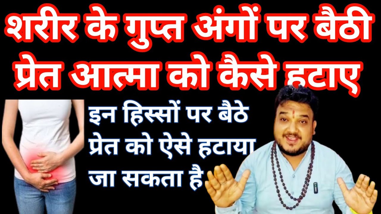 गुप्तांग में बैठे हुई प्रेत आत्मा को दीजिए यह भोगPret aatma ki shanti kaise hoti hai।Negative energy