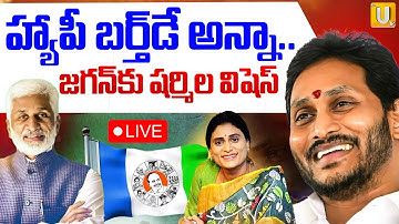 Sharmila Birthday Wishes to Brother YS jagan | హ్యాపీ బర్త్‌డే అన్నా..షర్మిల | Vijay Sai Reddy |UTV