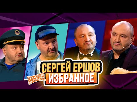 видео: Сборник Избранных Номеров Сергея Ершова – Уральские Пельмени