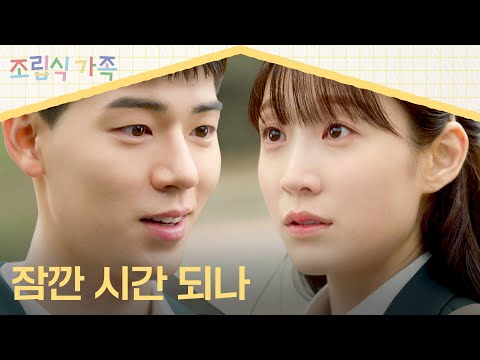 <strong>서지혜</strong> 불러내는 배현성 | 조립식 가족 2회 | JTBC 241009 방송