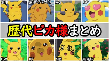 爆笑 サトシ ピカチュウのギャグシーンtop10 アニポケランキング ポケモンアニメで一番面白いピカチュウは アニメ ポケモン ピカチュウ サトシ アニポケ Mp3