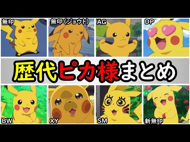 歴史】サトシのピカチュウ歴代まとめ【無印編から新無印編まで