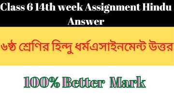 ৬ষ্ঠ শ্রেণির হিন্দু এসাইনমেন্ট |Hindu Assignment Class 6 14th week || 14th week Assignment Class 6