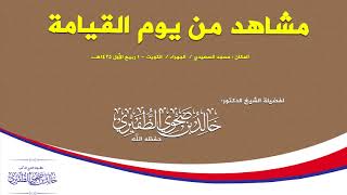 مشاهد من يوم القيامة : الشيخ الدكتور خالد بن ضحوي الظفيري حفظه الله تعالى