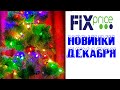 🔥 НОВЫЙ ГОД 🎄 С ФИКС ПРАЙС / НОВИНКИ 🔥  FIX PRICE 🥰 ДЕКАБРЬ 🎄