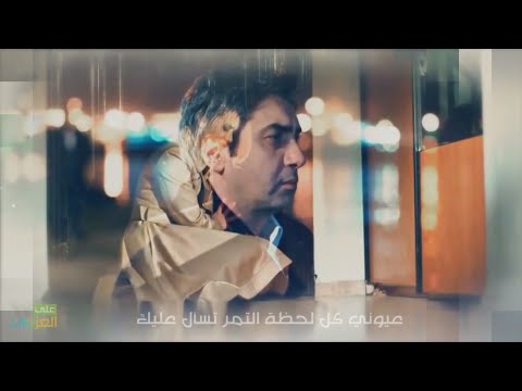 الفنان الكبير ياسر البصري اغنية شلون انام الليل تفوتكم اغنية رائعة من الزمن الجميل