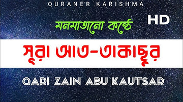 সূরা আত-তাকাছুর।سورة التكاثر।Surah At Takaathur. Qari zain Abu kautsar।