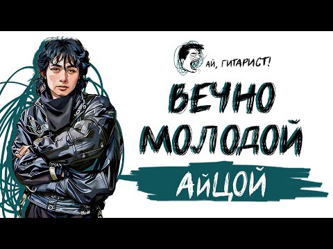 АйЦой - Вечно молодой (нейрокавер)