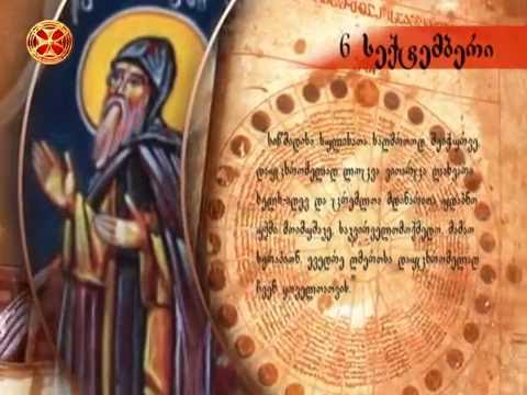 საეკლესიო კალენდარი - 6 სექტემბერი