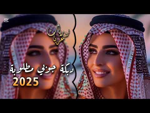 مع افخم دبكة جوبي مطلوبة 2025 ترندالتيك توك