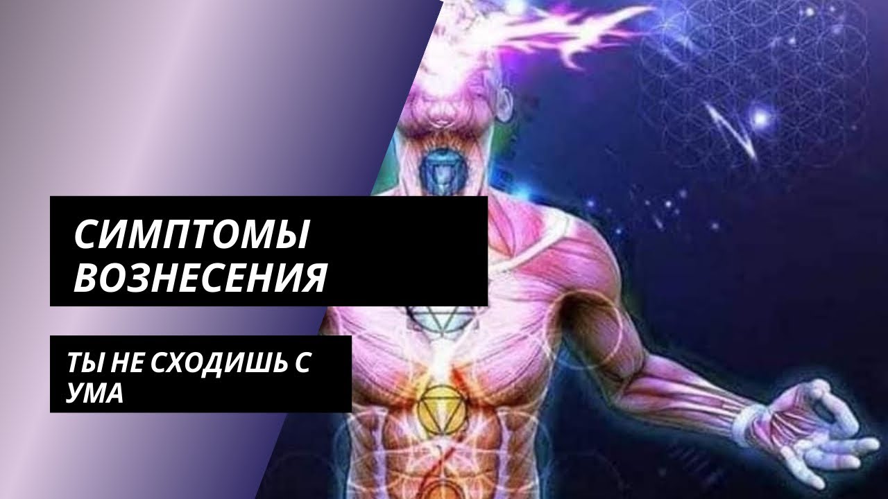 Трансмутация это. Квантовая трансмутация. Симптомы квантового перехода, трансмутации и Вознесения. Квантовая трансформация. Симптомы Вознесения.