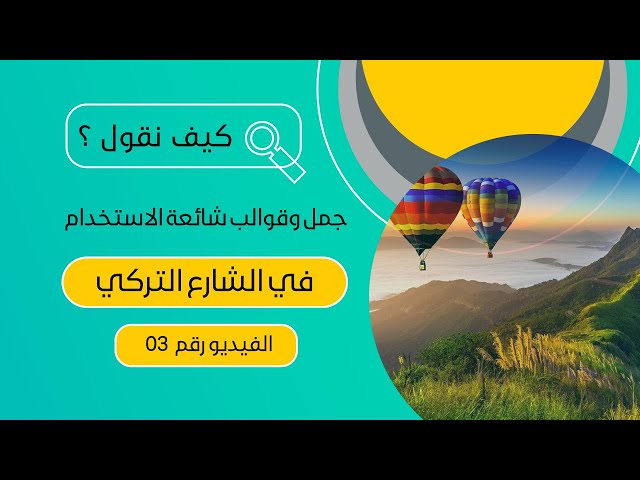 كيف نقول باللغة التركية؟ | الدرس 3 | تعلم جمل ومصطلحات اللغة التركية اليومية