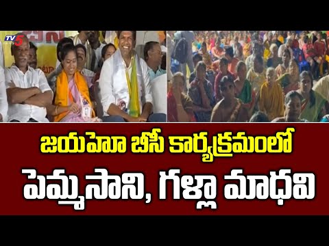 Guntur TDP MP Candidate Pemmasani Chandrasekhar And Galla Madhavi in Jayaho BC Programme | Tv5 News - TV5NEWS