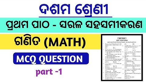 10th class math chapter 1 ସରଳ ସହସମୀକରଣ MCQ question answer 2023 class 10th ganita question paper