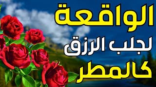 سورة الواقعة ? لجلب الرزق وراحة القلب كالمطر | بصوت رائع? Surah Al Waqiah