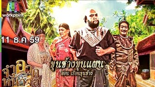 จำอวดหน้าจอ | ขุนช้างขุนแผน ตอนเรือนขุนช้าง | 11 ธ.ค. 59 Full HD