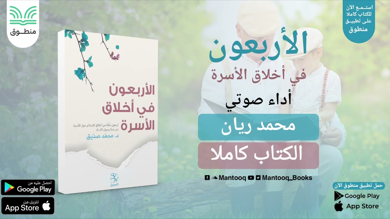 الأربعون في أخلاق الأسرة | محمد صديق | كتاب صوتي كامل