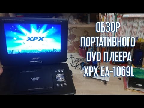 ОБЗОР ПОРТАТИВНОГО DVD ПЛЕЕРА XPX EA 1069L- ПРОВЕРЯЮ ЕГО НА РАБОТОСПОСОБНОСТЬ