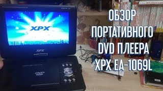 картинка: ОБЗОР ПОРТАТИВНОГО DVD-ПЛЕЕРА XPX EA-1069L. ПРОВЕРЯЮ ЕГО НА РАБОТОСПОСОБНОСТЬ