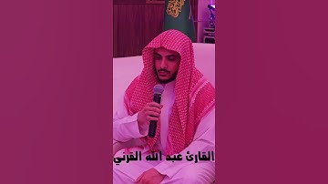 سورة القدر تلاوة مميزة القارئ عبد الله القرني رمضان 1446هـ #اكسبلور