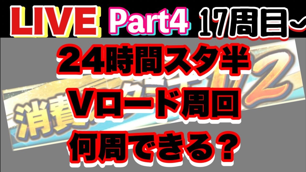 ２４時間スタ半の時にvロード周回したら何周できるの １７周目 Part４ プロスピa 検証ライブ配信 プロスピa動画まとめナビ