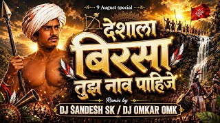 या देशाला बिरसा तुझ नाव पाहिजे Dj Song l YA DESHALA BIRSA TUZE NAV PAHIJE DJ SANDESH SK DJ OMKAR OMK