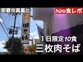 田そば/１日10食限定 三枚肉そば　[hiroの食レポ]　2018年　3月