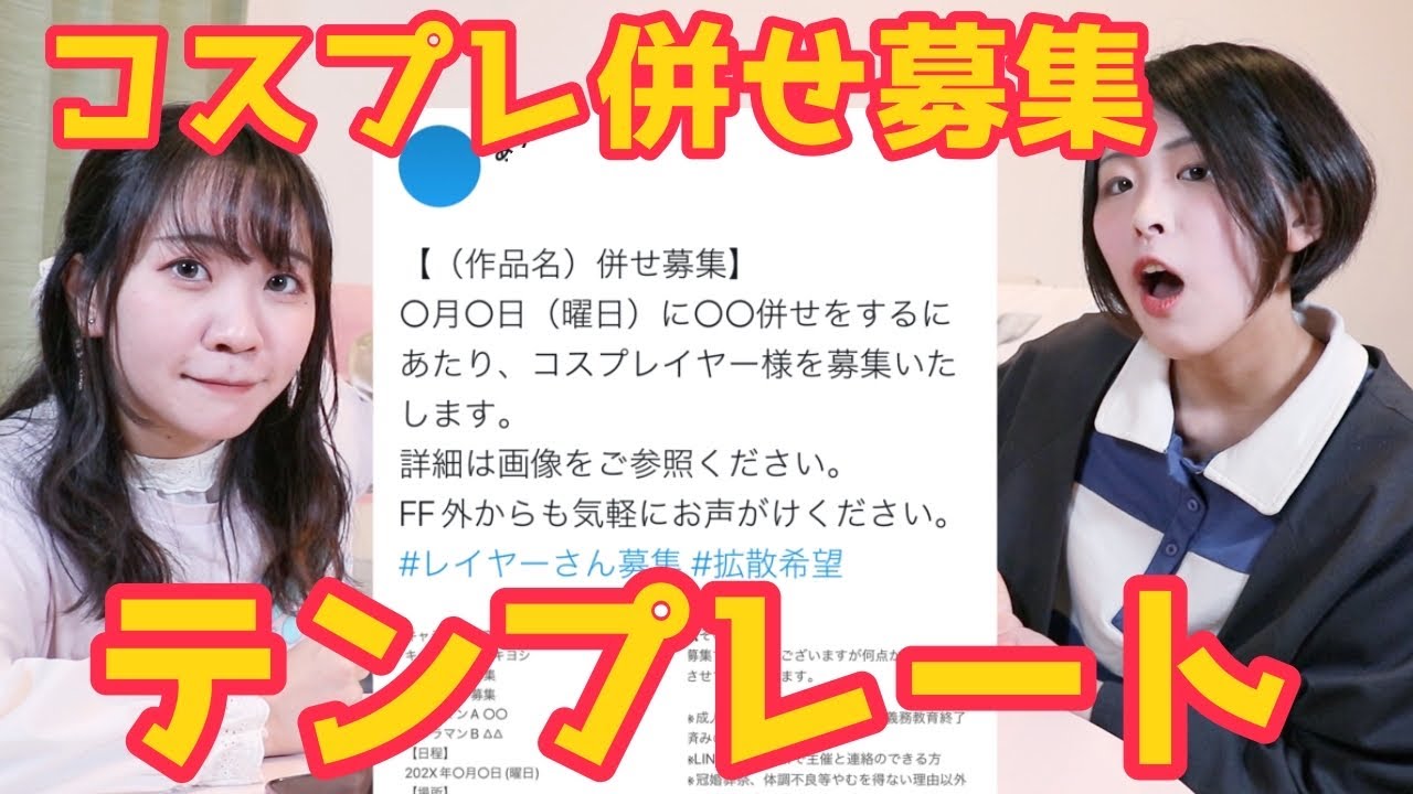 併せの主催なら募集要項のテンプレート欲しいやろ コスプレ Youtube 併せの主催なら募集要項のテンプレート欲しいやろ コスプレ Youtube
