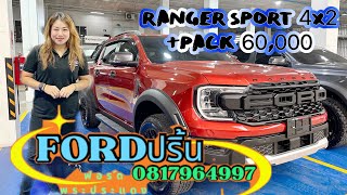 Ranger Sport ขับ 2 + แพคเกจ 60,000 #ดอกเบี้ย 0% #เซลส์ปริ้น0863350341