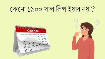 Leap year bangla explanation in 3 minutes. ** লিপ ইয়ার এর হিসাব।**