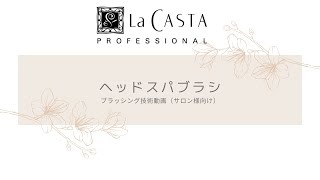 LaCASTA  PROFESSIONAL ヘッドスパブラシ技術動画