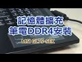 記憶體擴充-筆電SO-DIMM DDR4安裝說明-微星MSI-GL75-9SEK