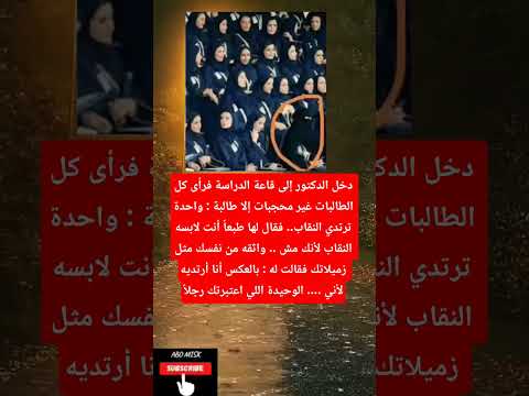 دخل الدكتور إلى قاعة الدراسة فرأى كل الطالبات غير محجبات إلا طالبة واحدة