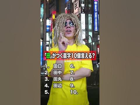 「田」がつく苗字10個言える？www　funny video 😂😂😂　#shorts #viral #comedyvideo