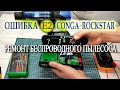 Ошибка Е2 беспроводного пылесоса ROCKSTAR. Этапы ремонта. #пылесос #ремонт #ошибка