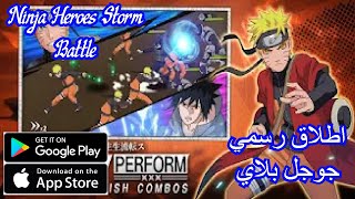 العاب بالعربي شرح لعبة ninja heroes storm battle  الان على جوجل بلاي/ الاطلاق الرسمي للعبه screenshot 1
