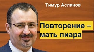 Повторение мать пиара. Тимур Асланов Повторение мать пиара. Тимур Асланов