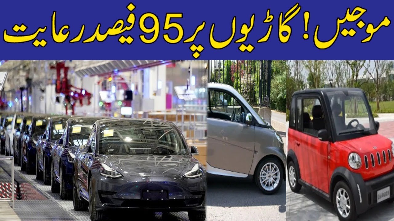 موجیں! گاڑیوں پر 95 فیصد رعایت