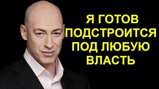 ПОДСТРОЮСЬ ПОД ЛЮБУЮ ВЛАСТЬ - Дмитрий Гордон