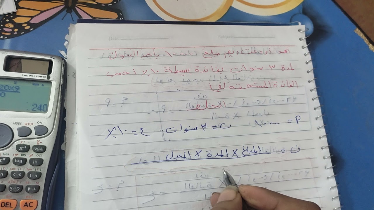 شرح درس الفائده البسيطه لايجاد فائده مبلغ واذا لم يوجد عامل من عوامل الفائده