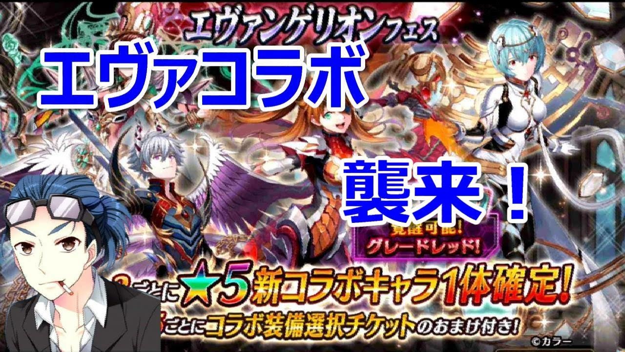 ヴァルキリーコネクト エヴァコラボ再来 エヴァンゲリオンフェスでキャラコンプを目指す Youtube ヴァルキリーコネクト エヴァコラボ再来 エヴァンゲリオンフェスでキャラコンプを目指す Youtube