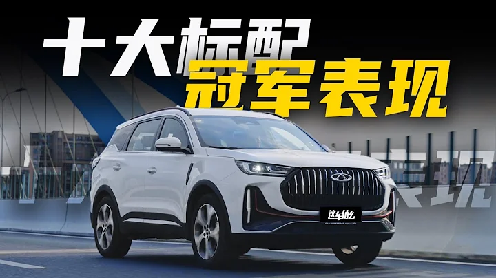 全新一代瑞虎7 PLUS 冠軍版：十萬售價，十大標配？ - 天天要聞