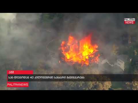 სან-დიეგოდან 40 კილომეტრში ხანძარი მძვინვარებს
