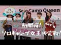 ソロキャンプ女王決定戦!5名のソロキャンプ女子による熱き戦い