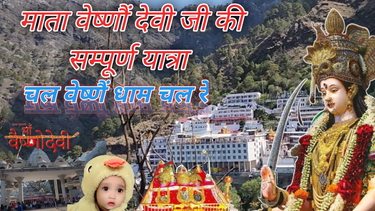 माता वेष्णैं देवी जी की सम्पूर्ण यात्रा 2024 || Mata Vaishno Devi Ji Ki Sampurn Yatra 2024