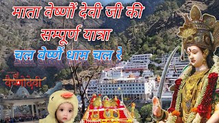 माता वेष्णैं देवी जी की सम्पूर्ण यात्रा 2024 || Mata Vaishno Devi Ji Ki Sampurn Yatra 2024