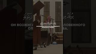 Сура 24 Ан-Нур Чтец Мухаммад Аль-Люхайдан аяты 35-36