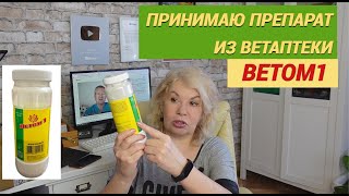 Принимаю Ветом1/Препарат из ветаптеки.Вот почему вес не уходит@SubTatiana